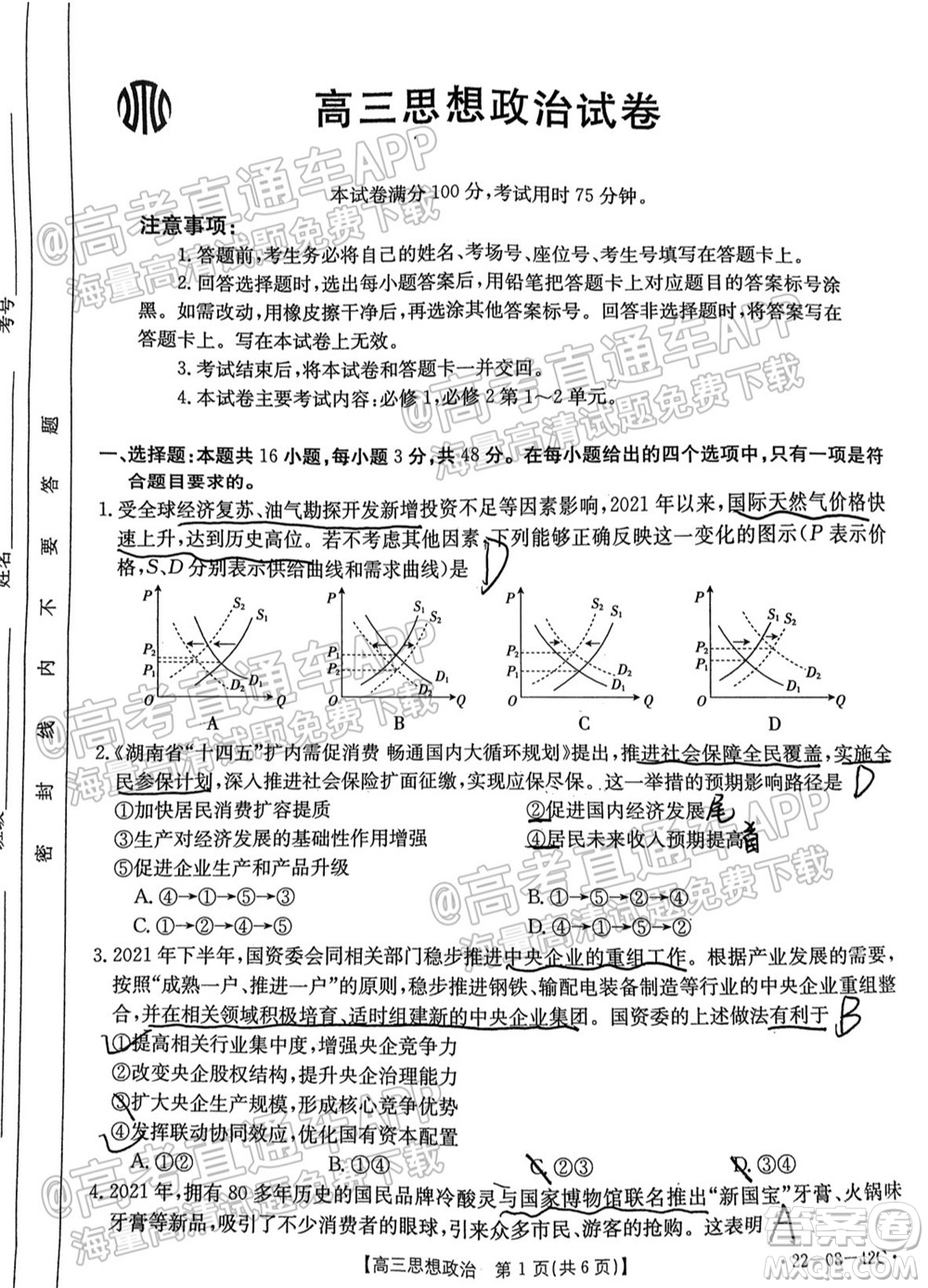 2022屆湖南金太陽(yáng)高三9月聯(lián)考思想政治試卷及答案