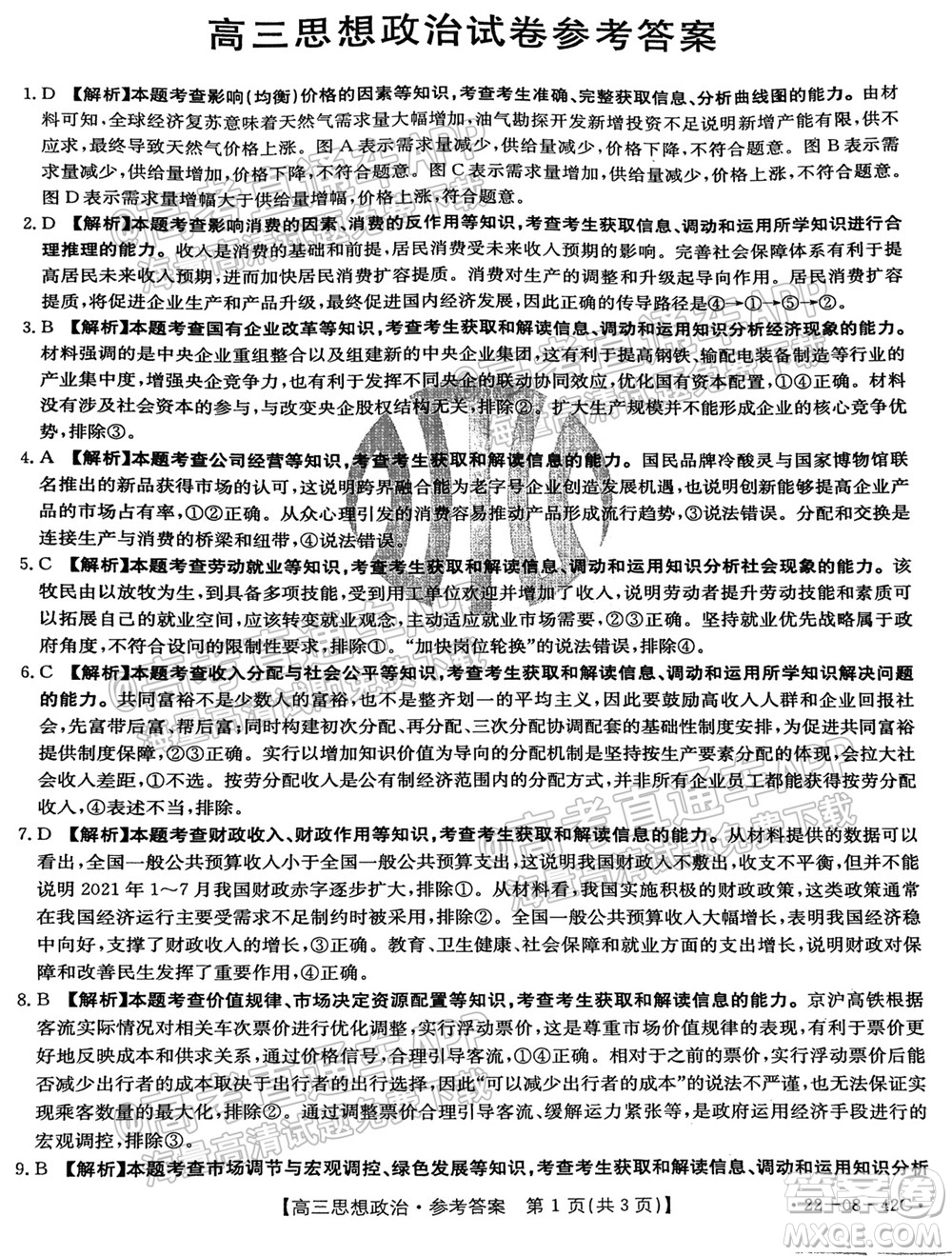 2022屆湖南金太陽(yáng)高三9月聯(lián)考思想政治試卷及答案