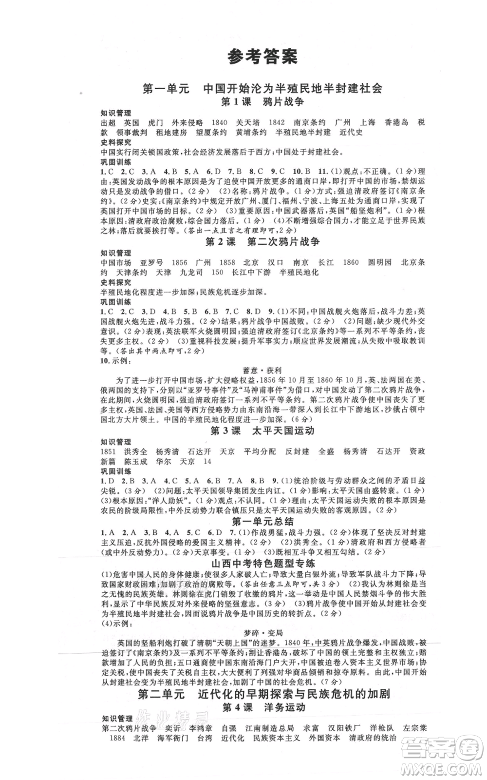 廣東經濟出版社2021名校課堂八年級上冊歷史人教版背記手冊山西專版參考答案 
