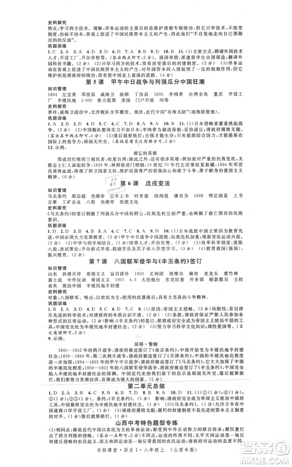 廣東經濟出版社2021名校課堂八年級上冊歷史人教版背記手冊山西專版參考答案 