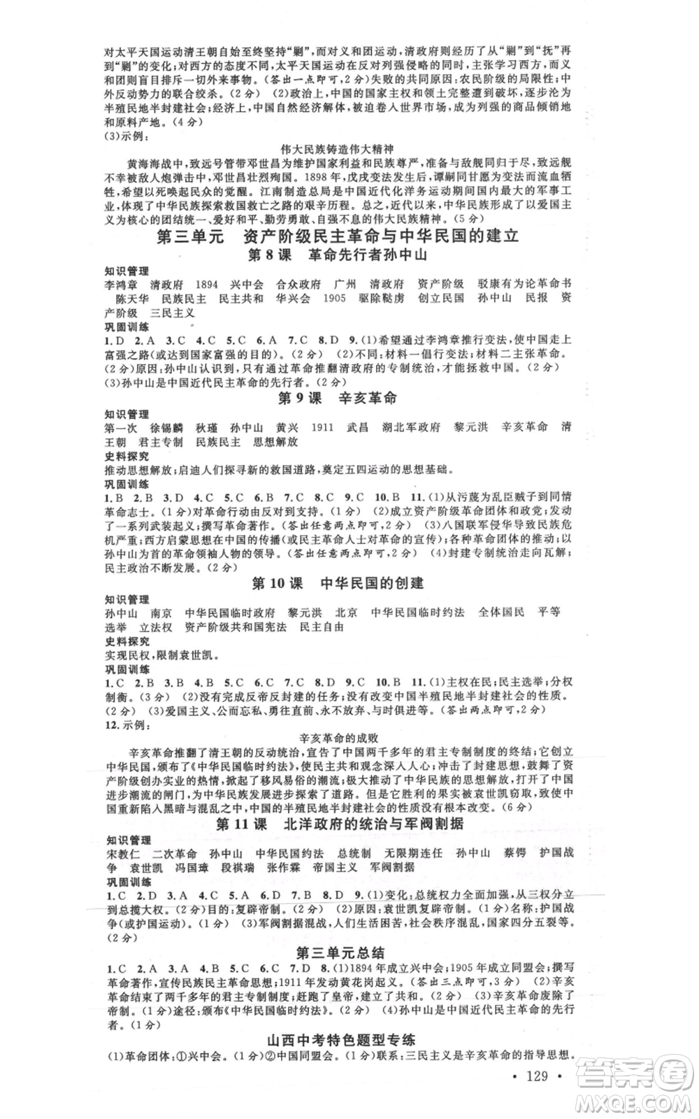 廣東經濟出版社2021名校課堂八年級上冊歷史人教版背記手冊山西專版參考答案 