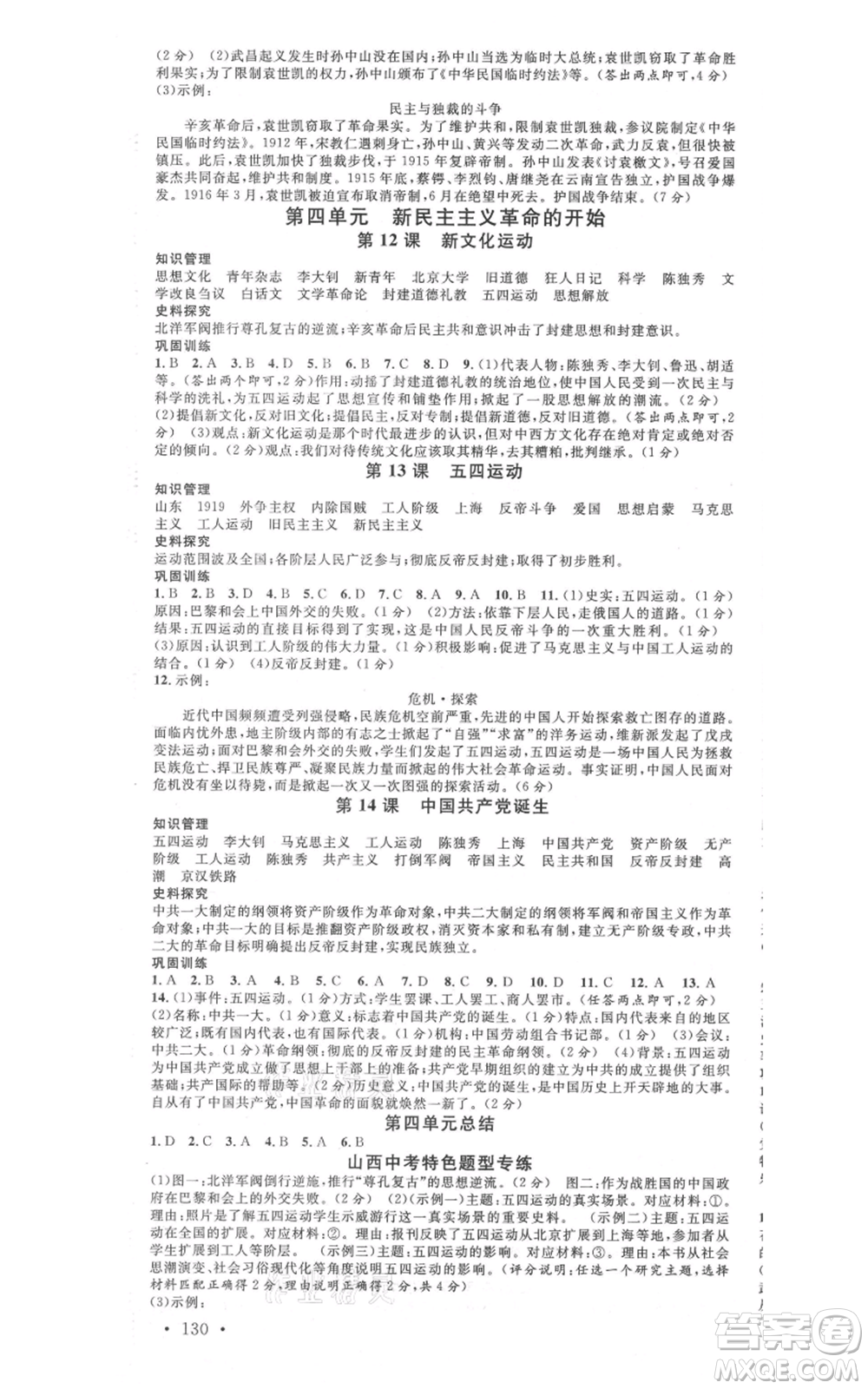 廣東經濟出版社2021名校課堂八年級上冊歷史人教版背記手冊山西專版參考答案 