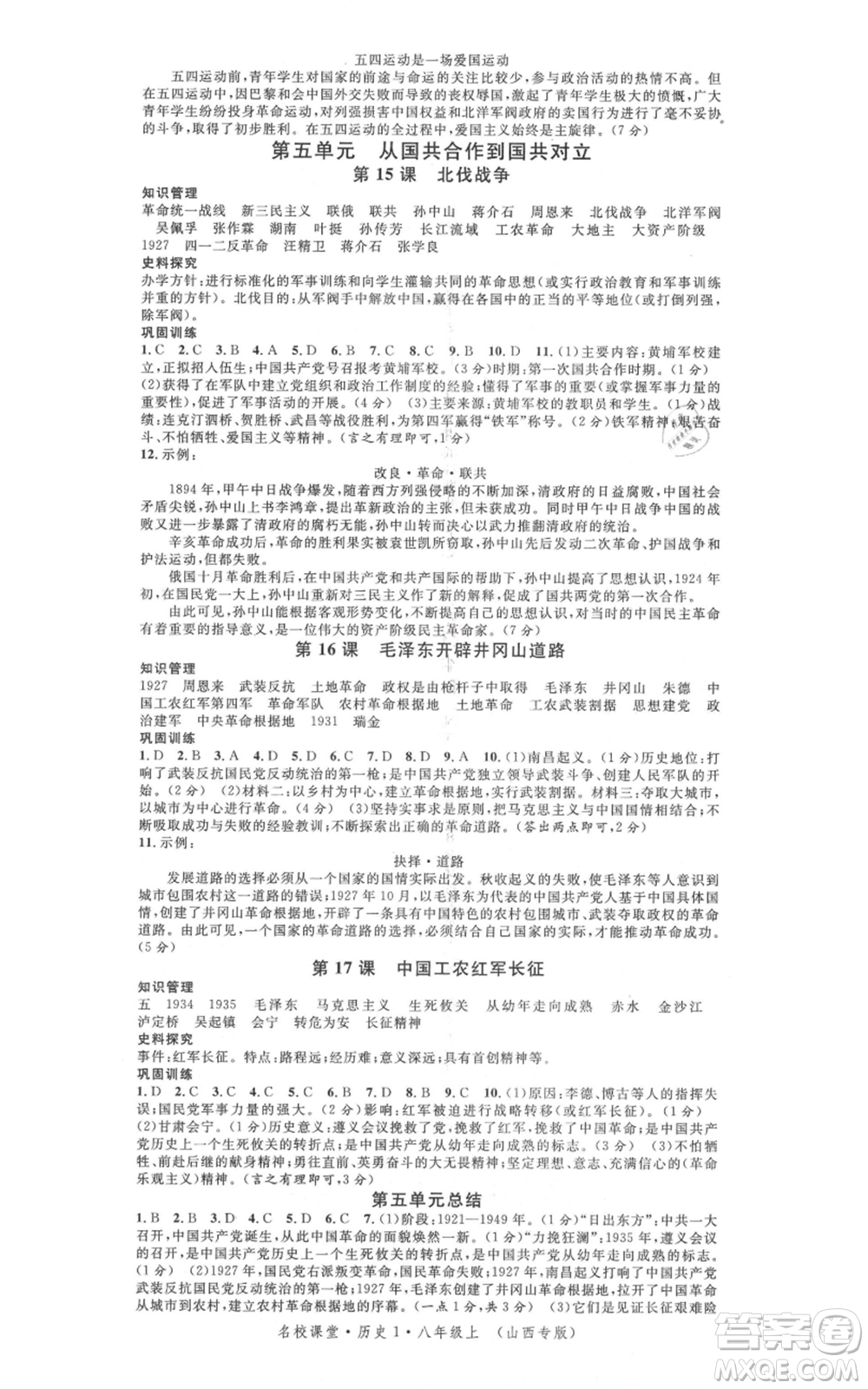 廣東經濟出版社2021名校課堂八年級上冊歷史人教版背記手冊山西專版參考答案 