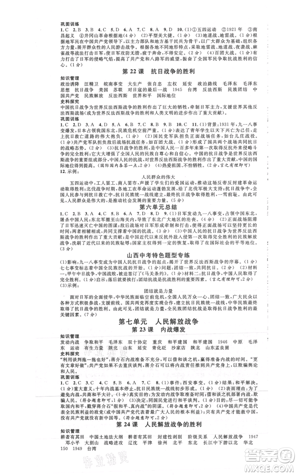 廣東經濟出版社2021名校課堂八年級上冊歷史人教版背記手冊山西專版參考答案 