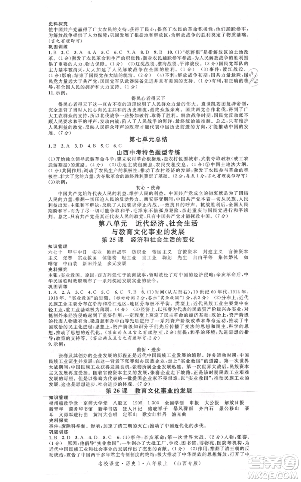 廣東經濟出版社2021名校課堂八年級上冊歷史人教版背記手冊山西專版參考答案 