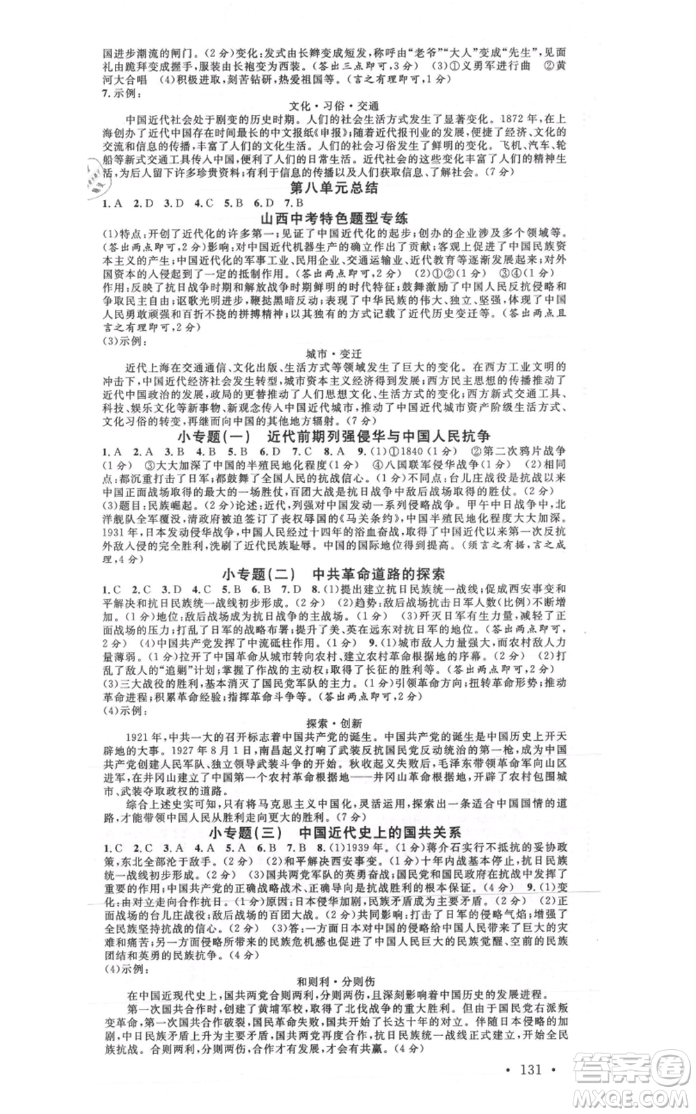 廣東經濟出版社2021名校課堂八年級上冊歷史人教版背記手冊山西專版參考答案 