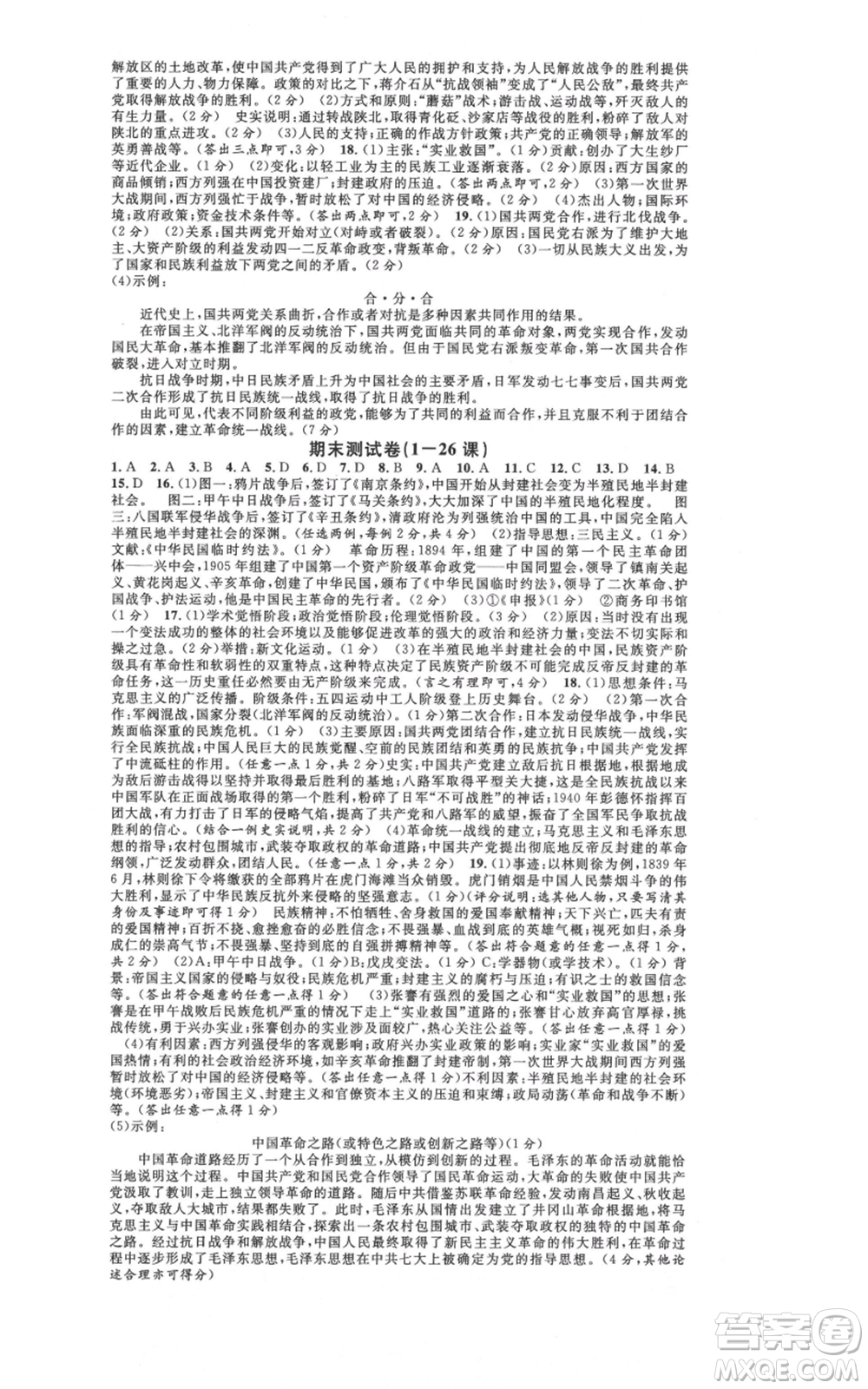 廣東經濟出版社2021名校課堂八年級上冊歷史人教版背記手冊山西專版參考答案 
