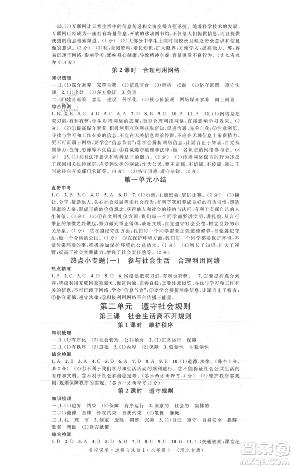 安徽師范大學(xué)出版社2021名校課堂八年級上冊道德與法治背記手冊人教版河北專版參考答案