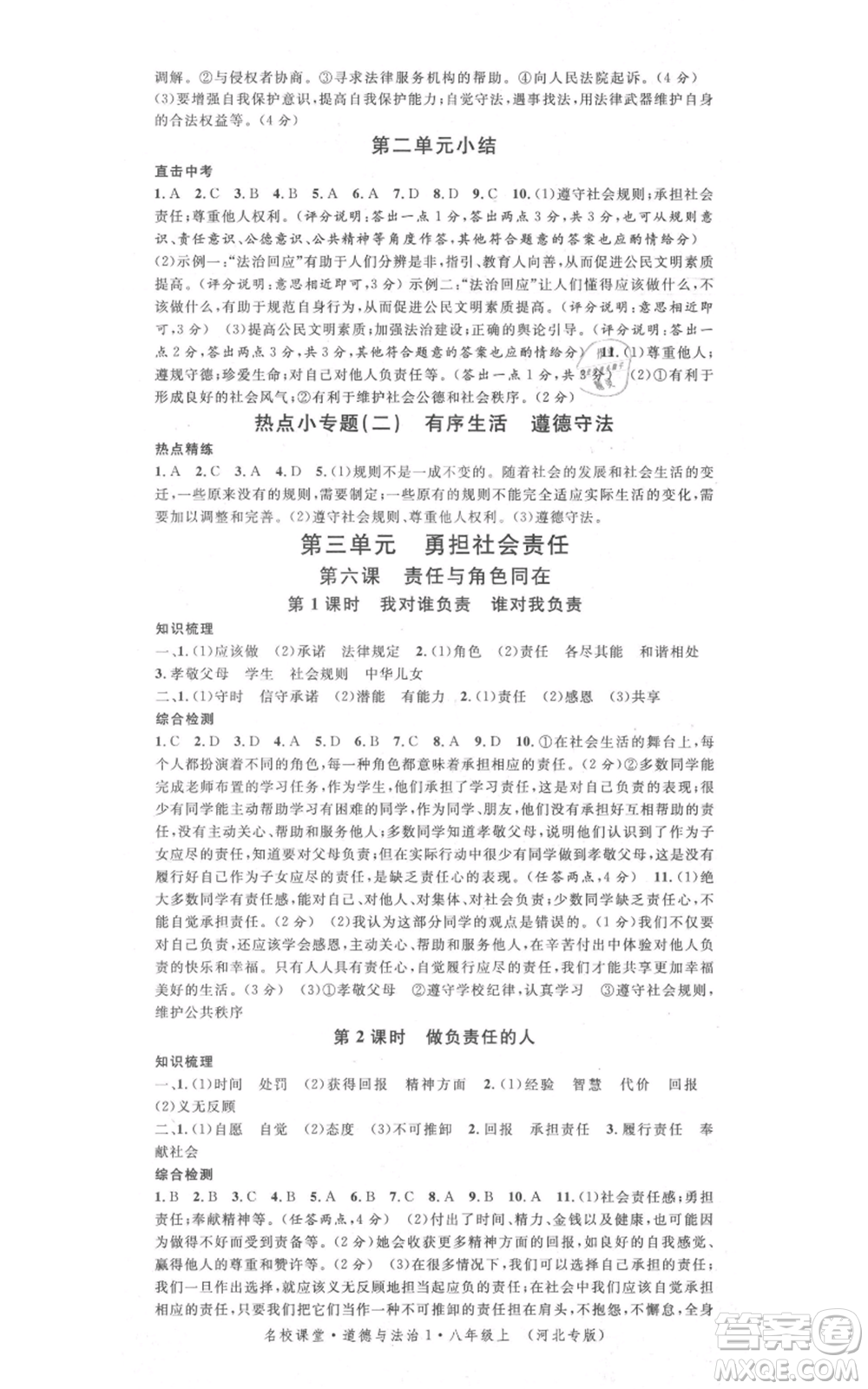 安徽師范大學(xué)出版社2021名校課堂八年級上冊道德與法治背記手冊人教版河北專版參考答案
