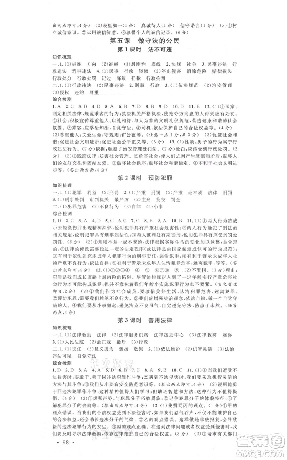 安徽師范大學(xué)出版社2021名校課堂八年級上冊道德與法治背記手冊人教版河北專版參考答案