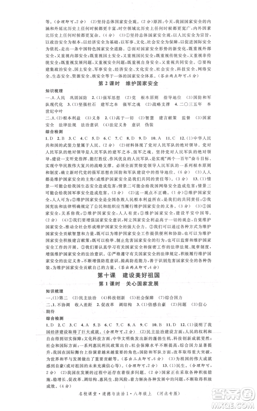 安徽師范大學(xué)出版社2021名校課堂八年級上冊道德與法治背記手冊人教版河北專版參考答案