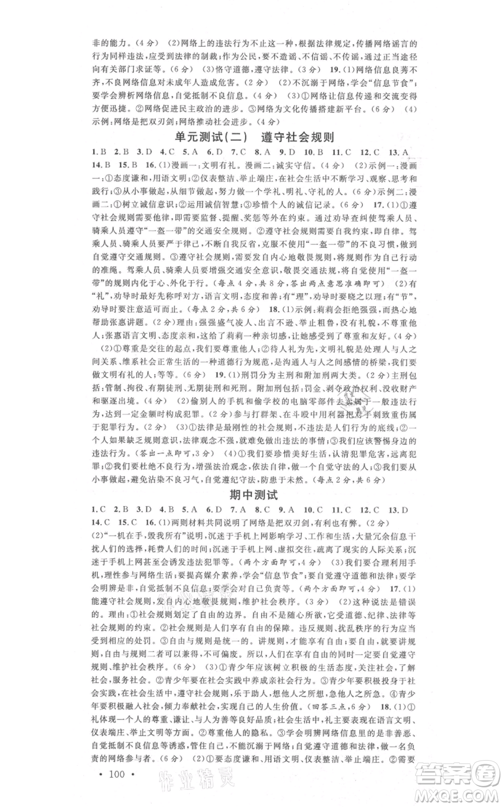 安徽師范大學(xué)出版社2021名校課堂八年級上冊道德與法治背記手冊人教版河北專版參考答案