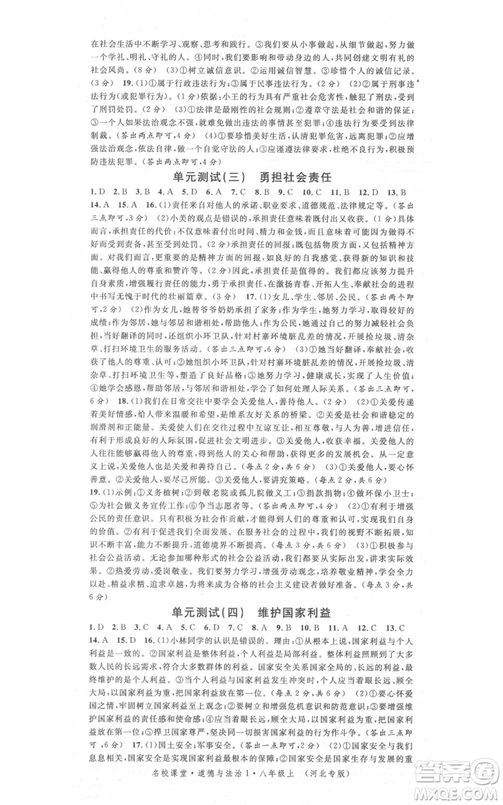 安徽師范大學(xué)出版社2021名校課堂八年級上冊道德與法治背記手冊人教版河北專版參考答案