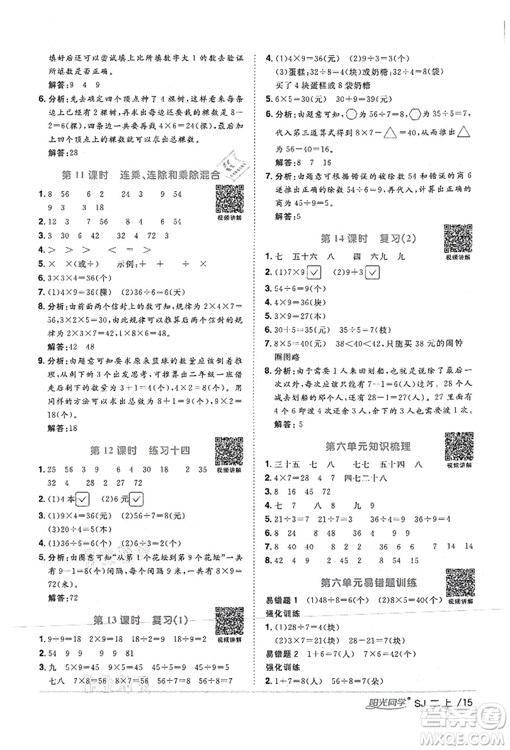 江西教育出版社2021陽光同學(xué)課時優(yōu)化作業(yè)二年級數(shù)學(xué)上冊SJ蘇教版答案