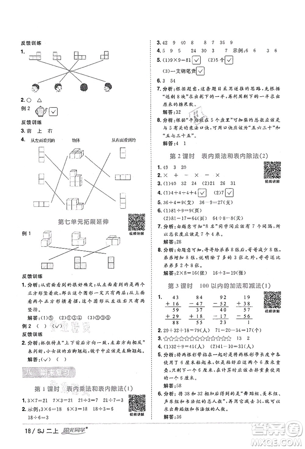 江西教育出版社2021陽光同學(xué)課時優(yōu)化作業(yè)二年級數(shù)學(xué)上冊SJ蘇教版答案