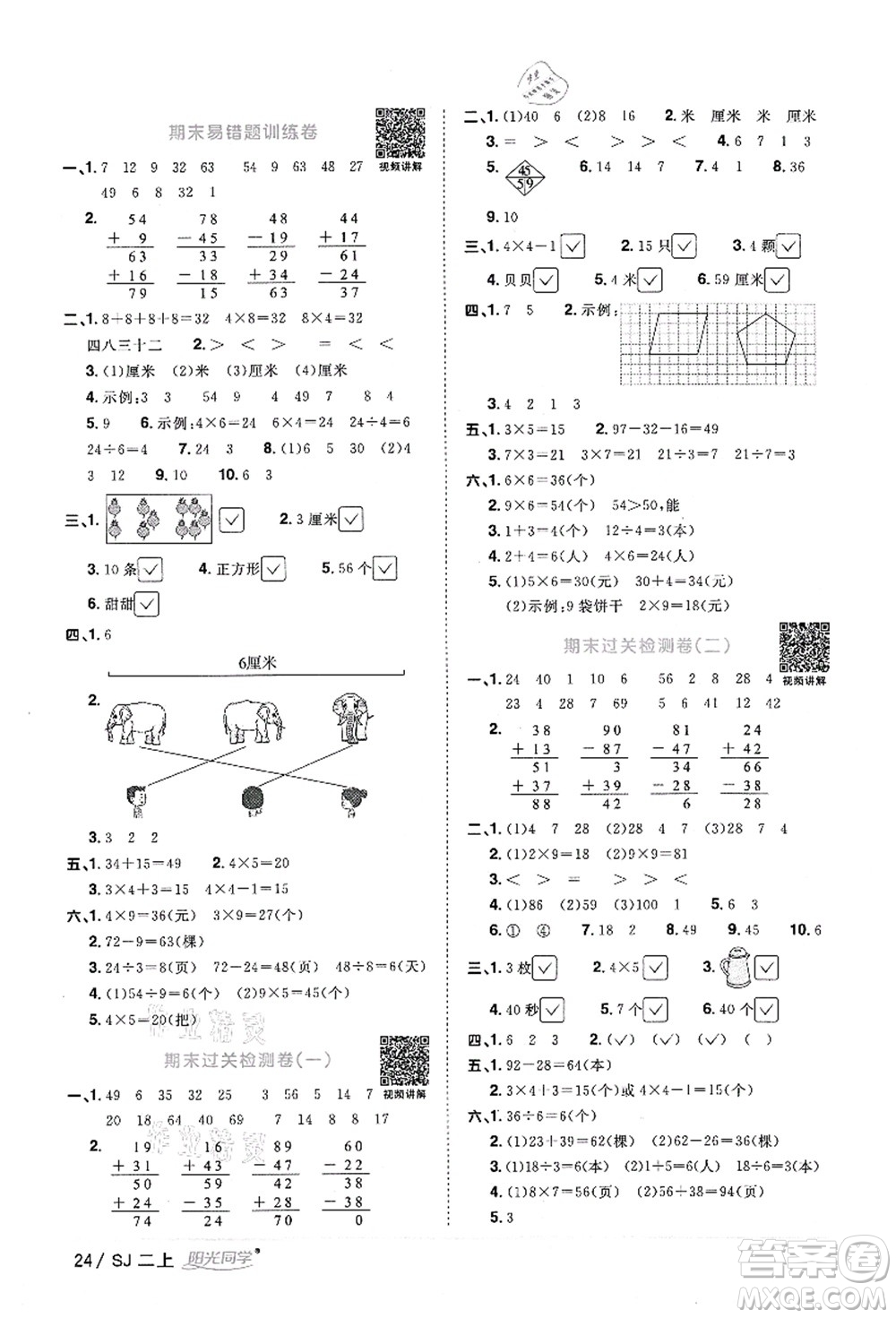 江西教育出版社2021陽光同學(xué)課時優(yōu)化作業(yè)二年級數(shù)學(xué)上冊SJ蘇教版答案