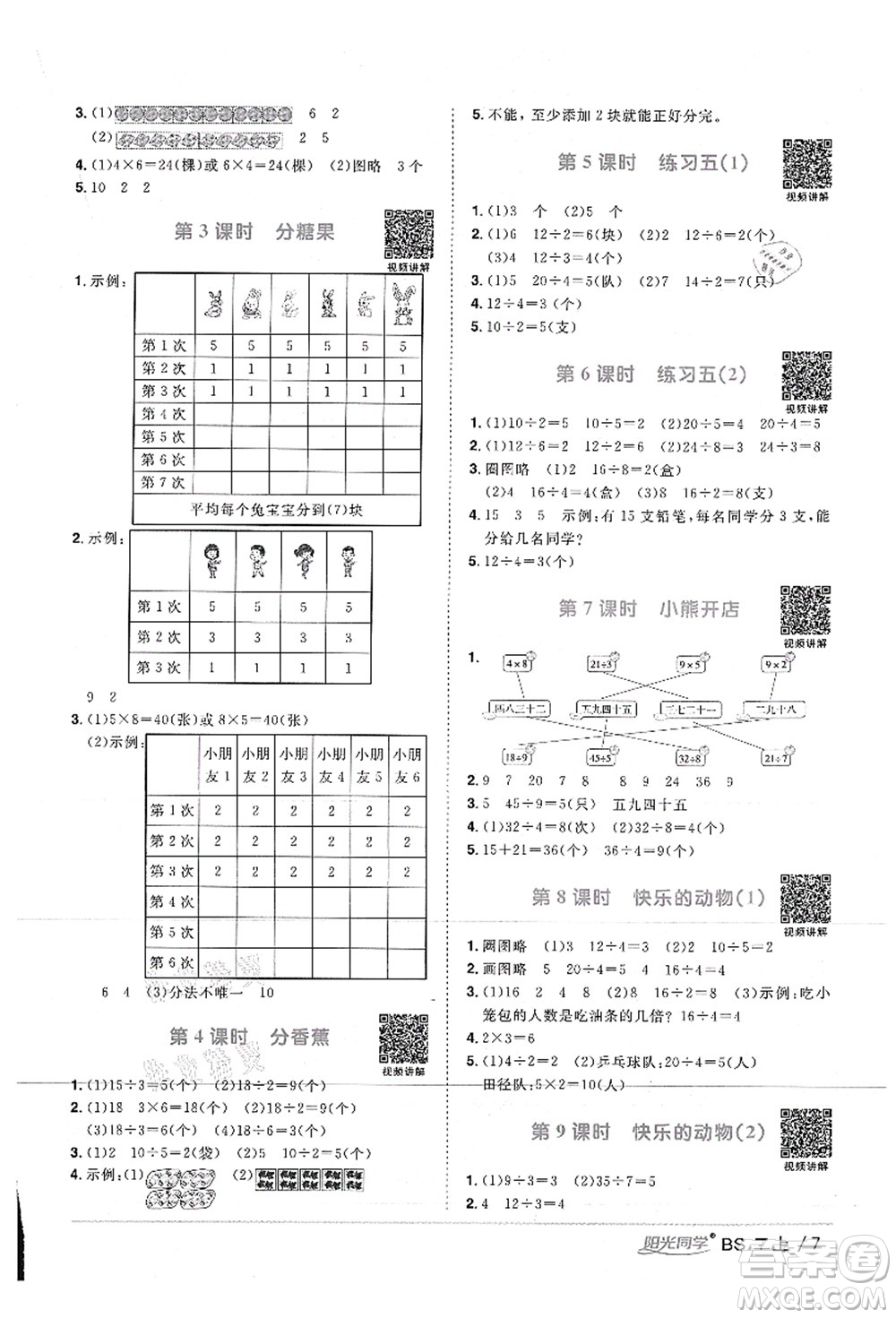 江西教育出版社2021陽(yáng)光同學(xué)課時(shí)優(yōu)化作業(yè)二年級(jí)數(shù)學(xué)上冊(cè)BS北師版答案