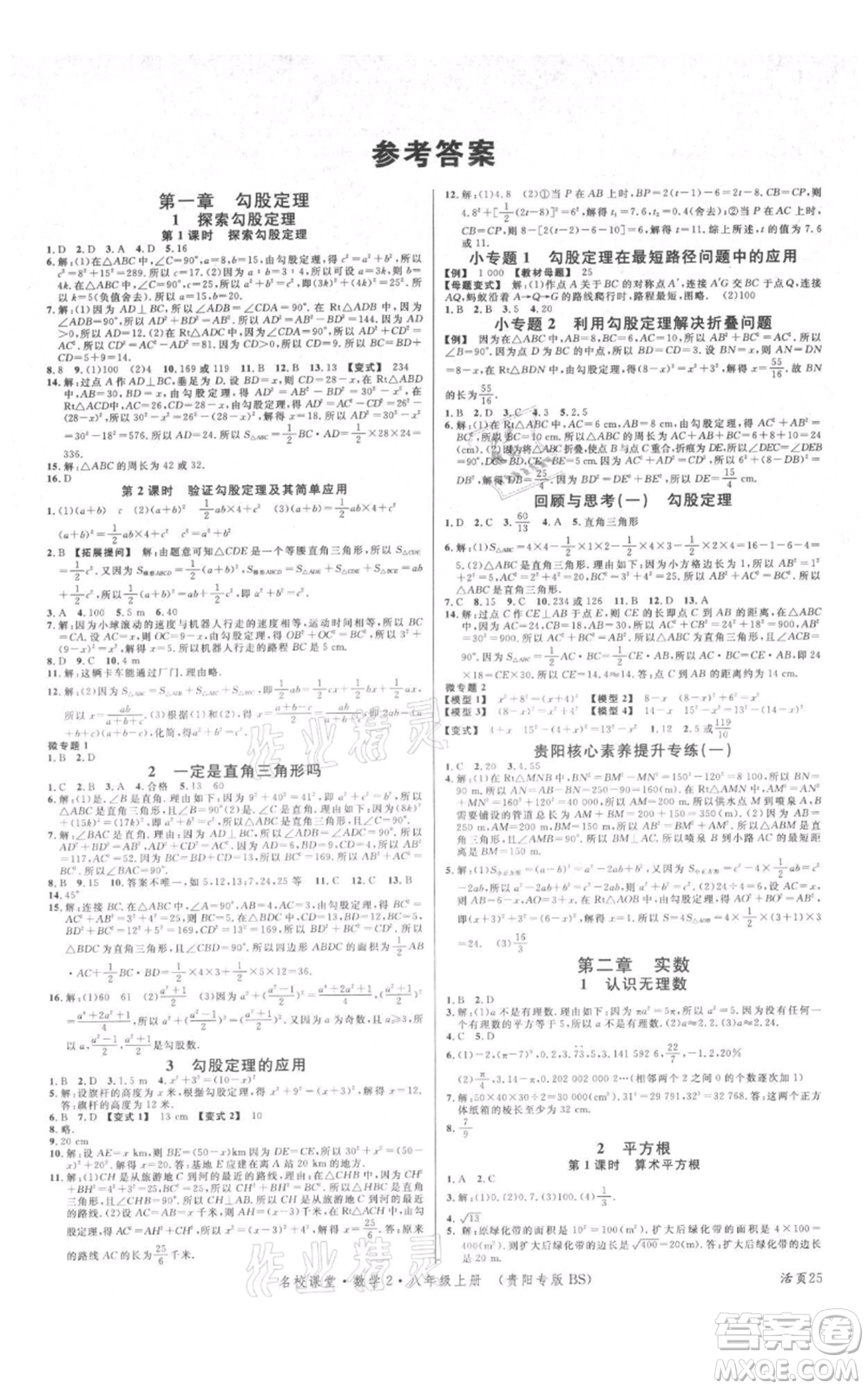 廣東經(jīng)濟(jì)出版社2021名校課堂八年級上冊數(shù)學(xué)北師大版貴陽專版參考答案