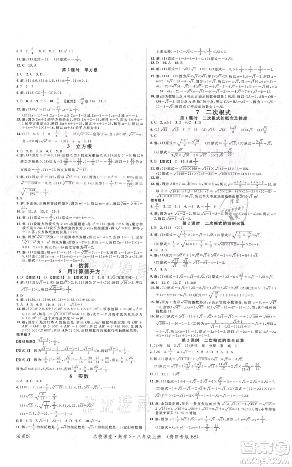 廣東經(jīng)濟(jì)出版社2021名校課堂八年級上冊數(shù)學(xué)北師大版貴陽專版參考答案
