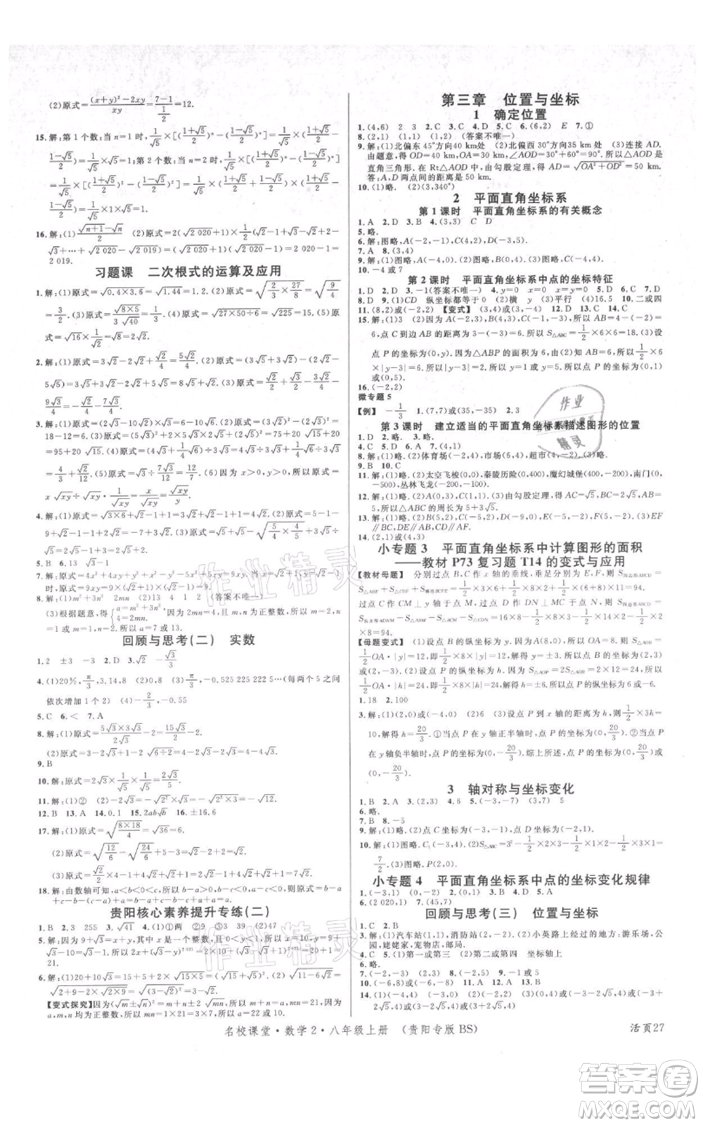 廣東經(jīng)濟(jì)出版社2021名校課堂八年級上冊數(shù)學(xué)北師大版貴陽專版參考答案