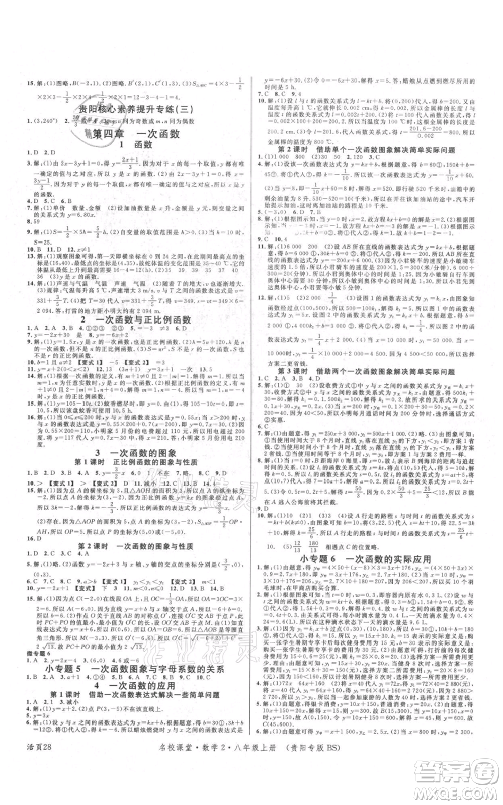 廣東經(jīng)濟(jì)出版社2021名校課堂八年級上冊數(shù)學(xué)北師大版貴陽專版參考答案