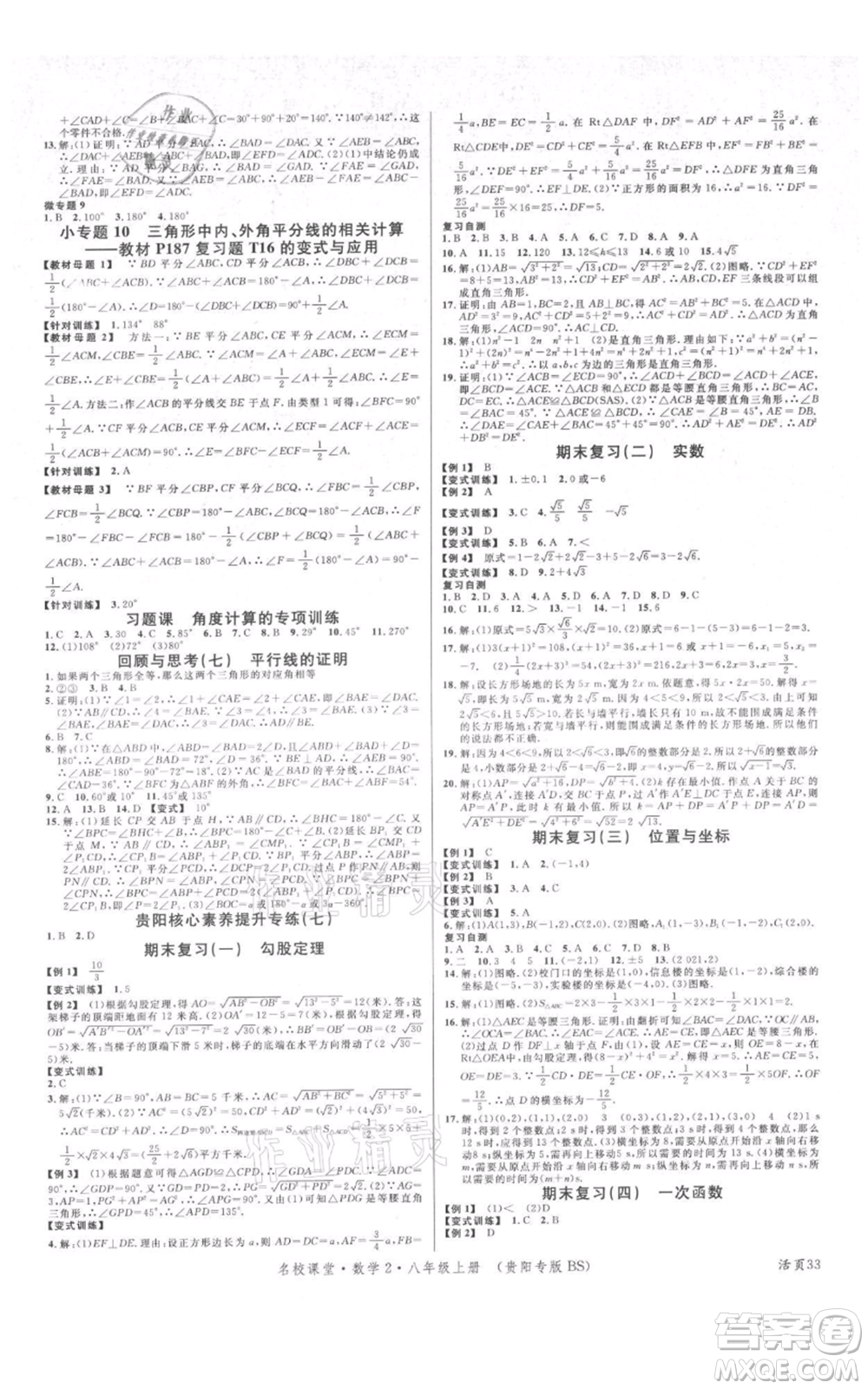 廣東經(jīng)濟(jì)出版社2021名校課堂八年級上冊數(shù)學(xué)北師大版貴陽專版參考答案