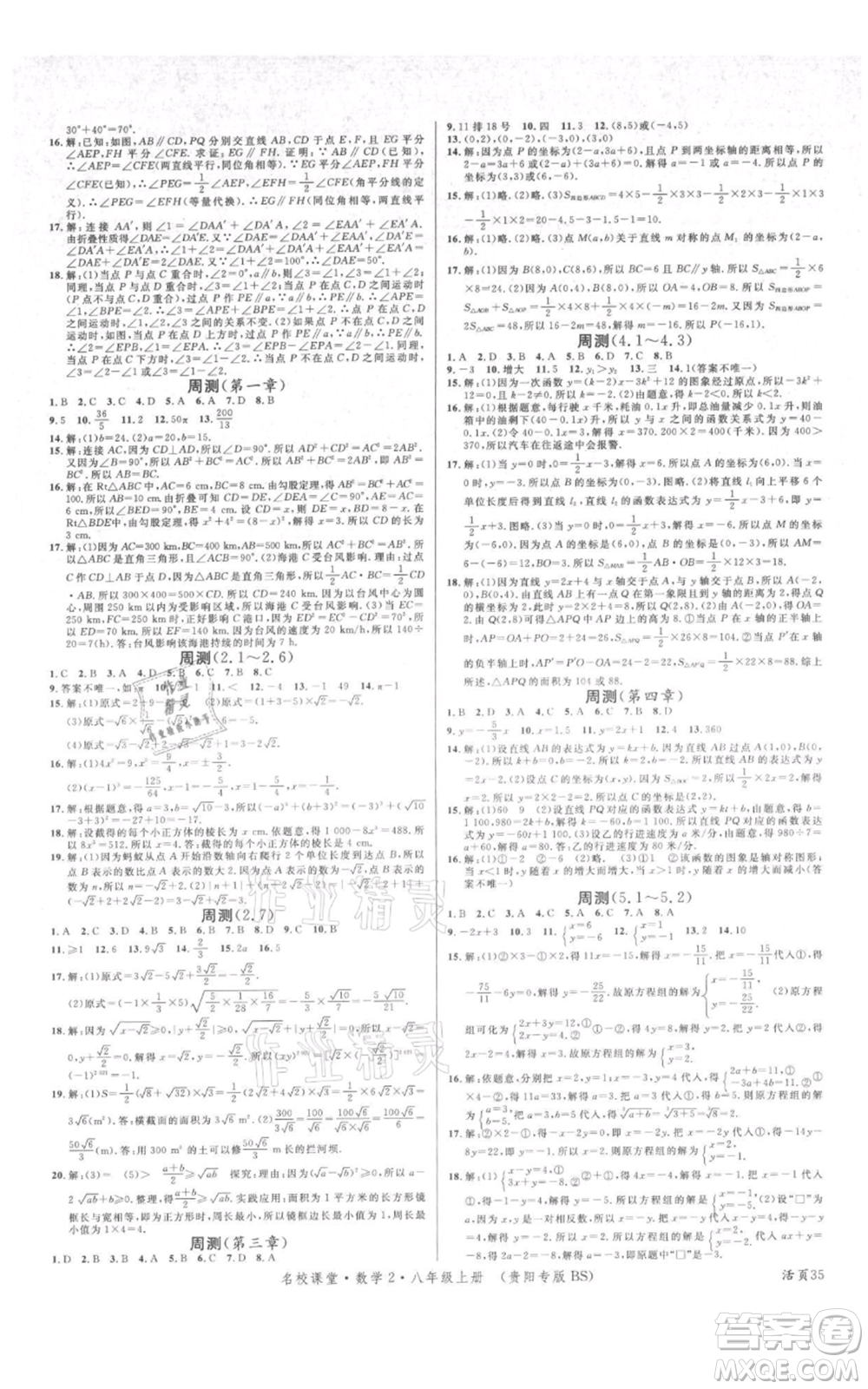 廣東經(jīng)濟(jì)出版社2021名校課堂八年級上冊數(shù)學(xué)北師大版貴陽專版參考答案