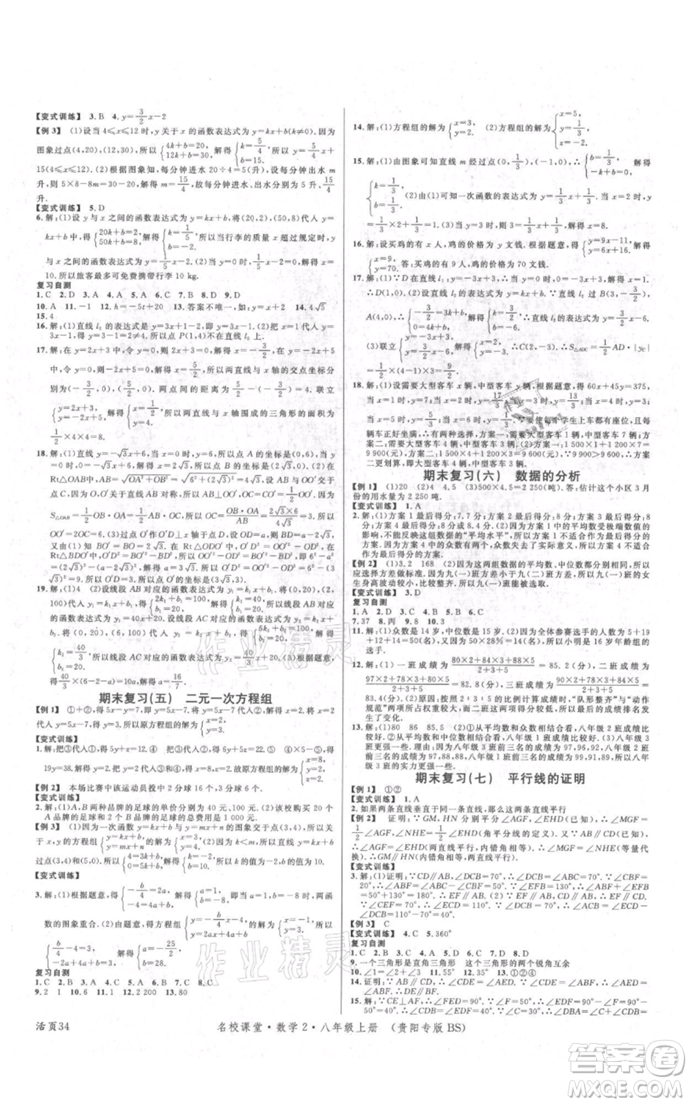 廣東經(jīng)濟(jì)出版社2021名校課堂八年級上冊數(shù)學(xué)北師大版貴陽專版參考答案