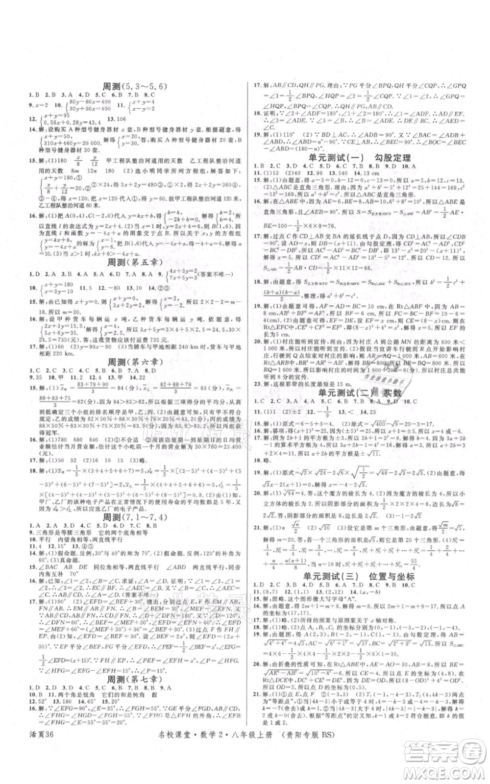 廣東經(jīng)濟(jì)出版社2021名校課堂八年級上冊數(shù)學(xué)北師大版貴陽專版參考答案