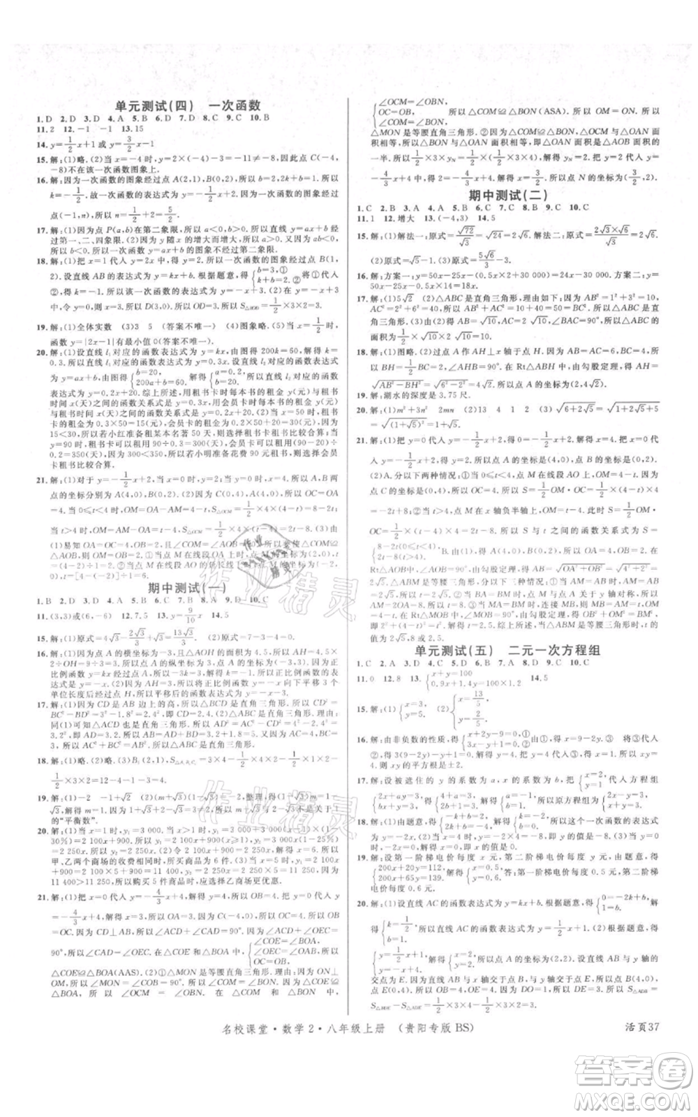 廣東經(jīng)濟(jì)出版社2021名校課堂八年級上冊數(shù)學(xué)北師大版貴陽專版參考答案