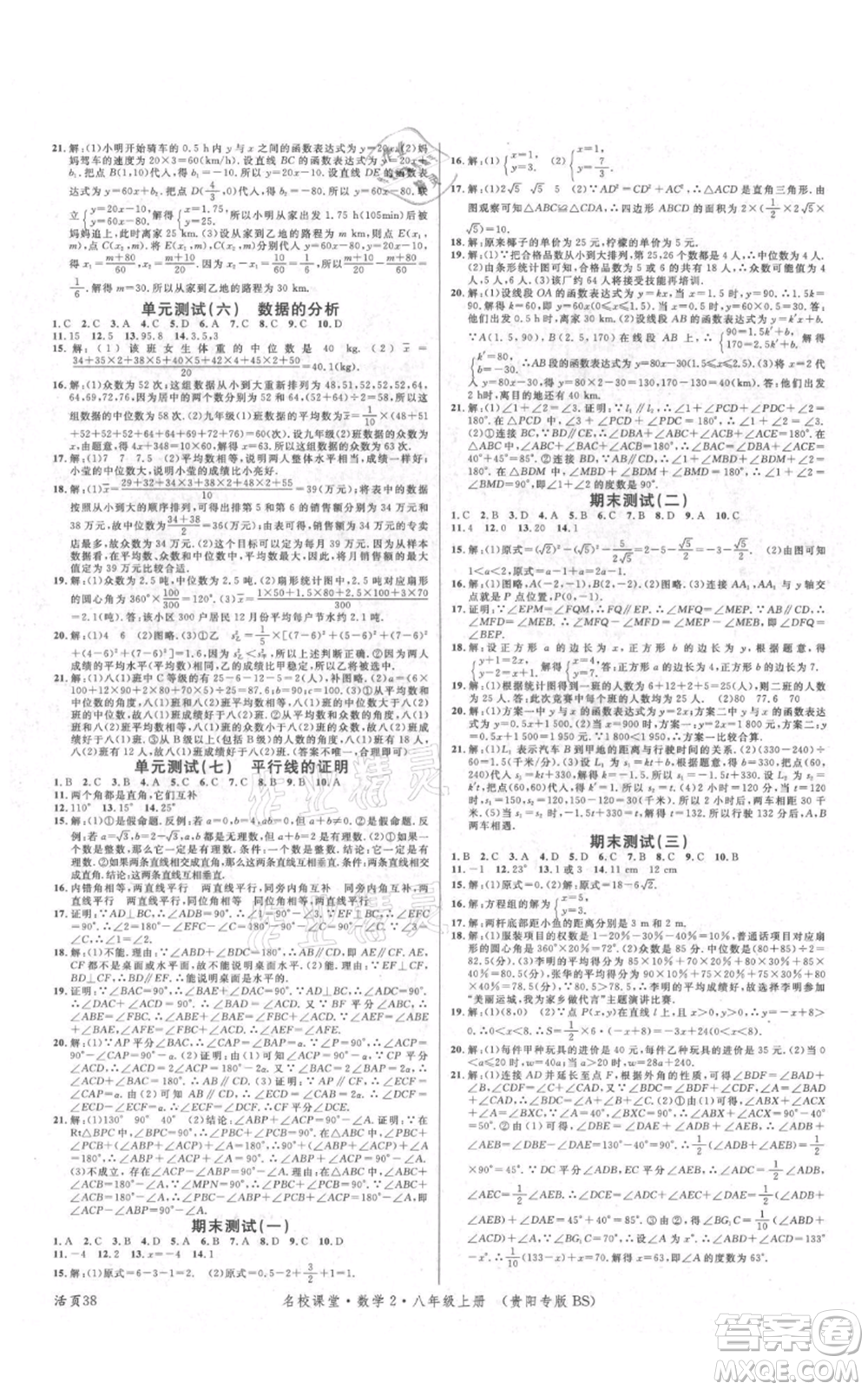 廣東經(jīng)濟(jì)出版社2021名校課堂八年級上冊數(shù)學(xué)北師大版貴陽專版參考答案