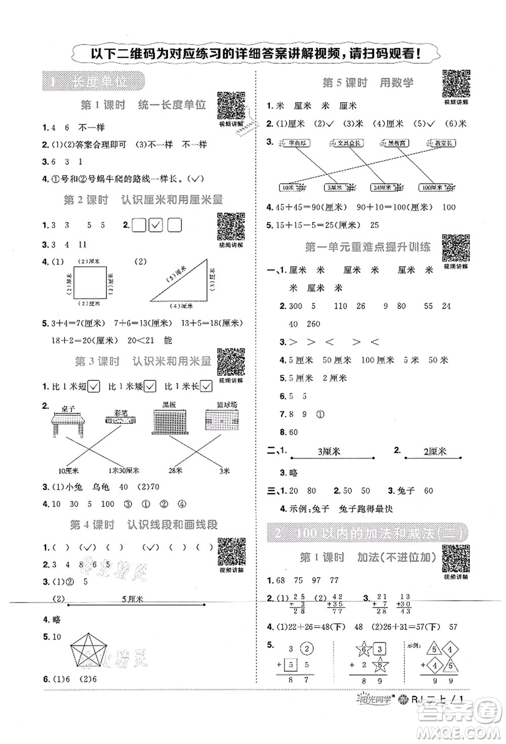 江西教育出版社2021陽光同學課時優(yōu)化作業(yè)二年級數(shù)學上冊RJ人教版江門專版答案