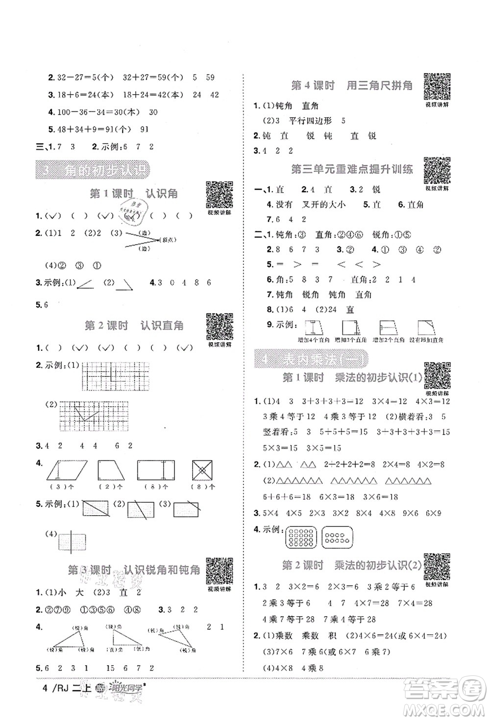 江西教育出版社2021陽光同學課時優(yōu)化作業(yè)二年級數(shù)學上冊RJ人教版江門專版答案