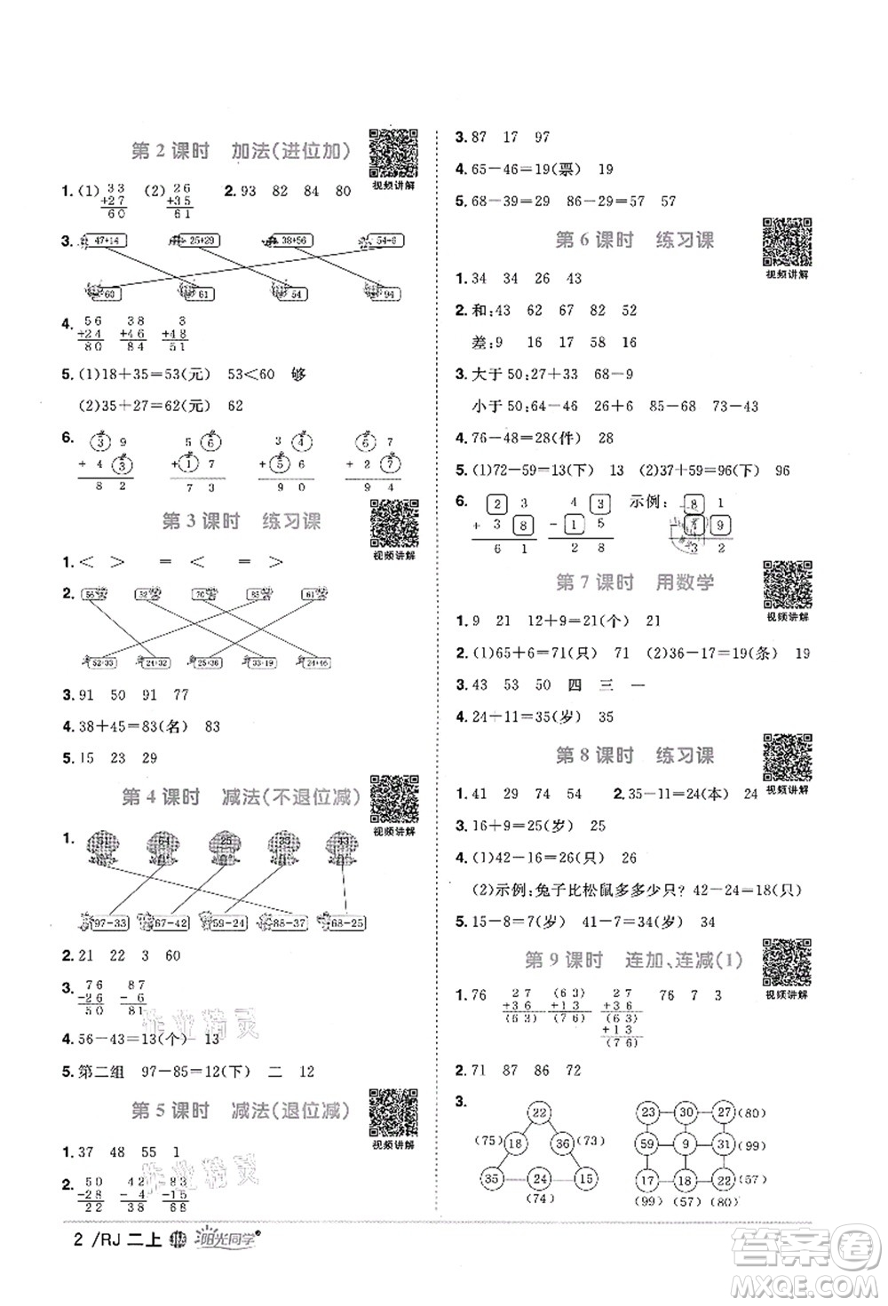 江西教育出版社2021陽光同學課時優(yōu)化作業(yè)二年級數(shù)學上冊RJ人教版江門專版答案