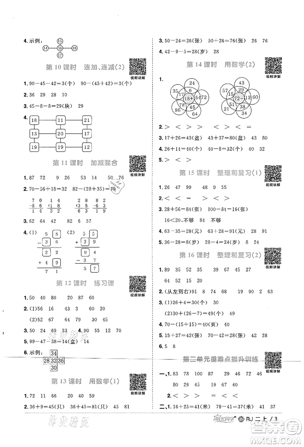 江西教育出版社2021陽光同學課時優(yōu)化作業(yè)二年級數(shù)學上冊RJ人教版江門專版答案