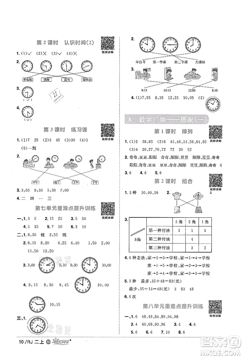 江西教育出版社2021陽光同學課時優(yōu)化作業(yè)二年級數(shù)學上冊RJ人教版江門專版答案