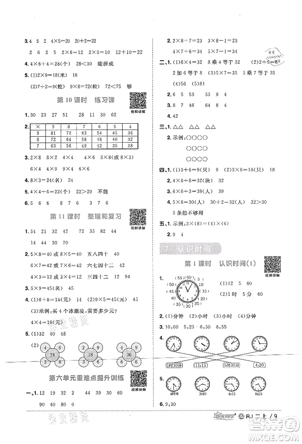 江西教育出版社2021陽光同學課時優(yōu)化作業(yè)二年級數(shù)學上冊RJ人教版江門專版答案