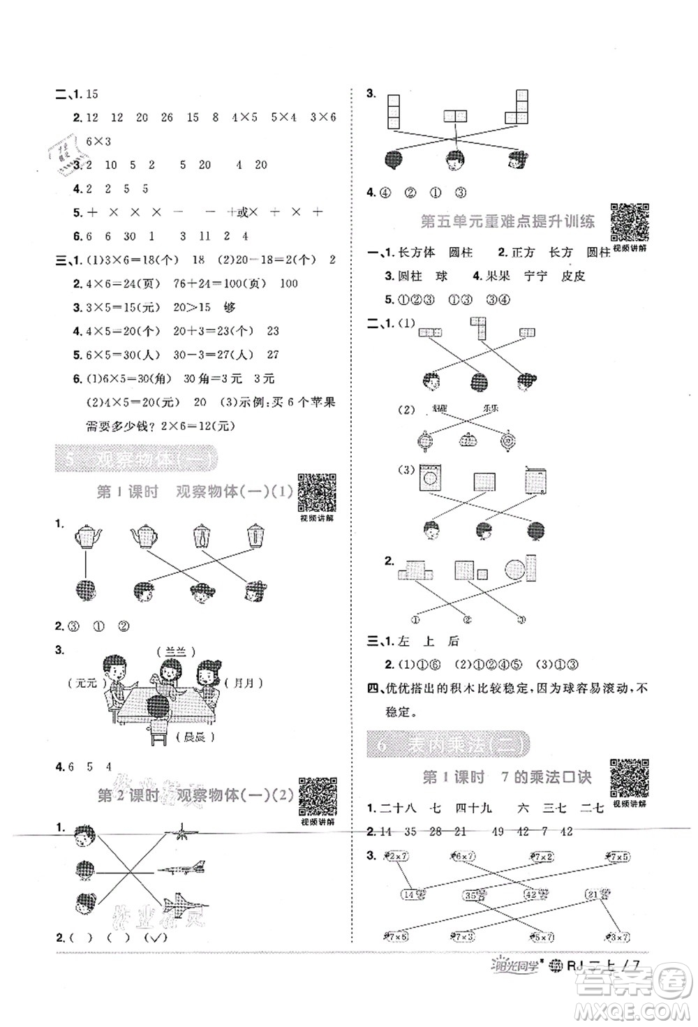 江西教育出版社2021陽光同學課時優(yōu)化作業(yè)二年級數(shù)學上冊RJ人教版江門專版答案