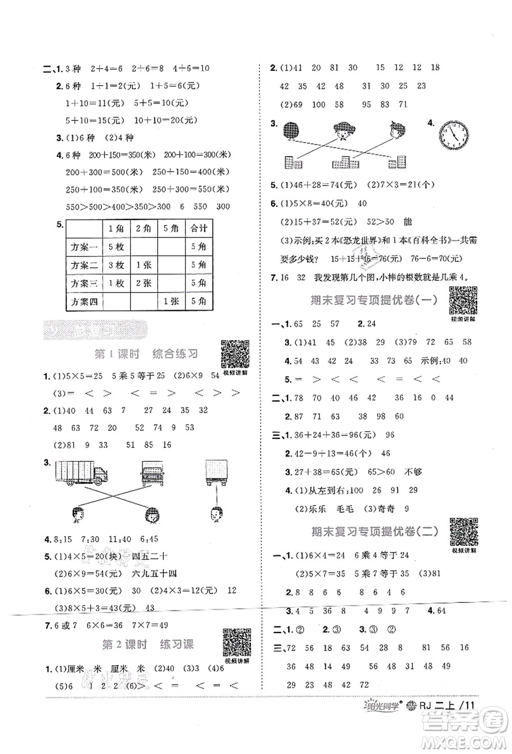江西教育出版社2021陽光同學課時優(yōu)化作業(yè)二年級數(shù)學上冊RJ人教版江門專版答案