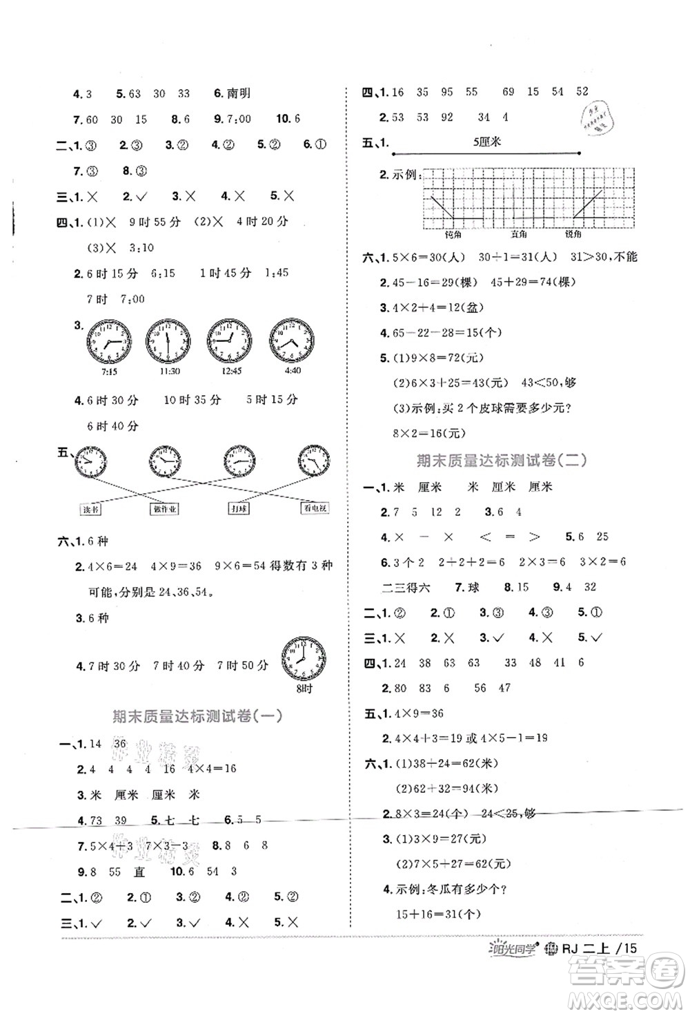 江西教育出版社2021陽光同學課時優(yōu)化作業(yè)二年級數(shù)學上冊RJ人教版江門專版答案