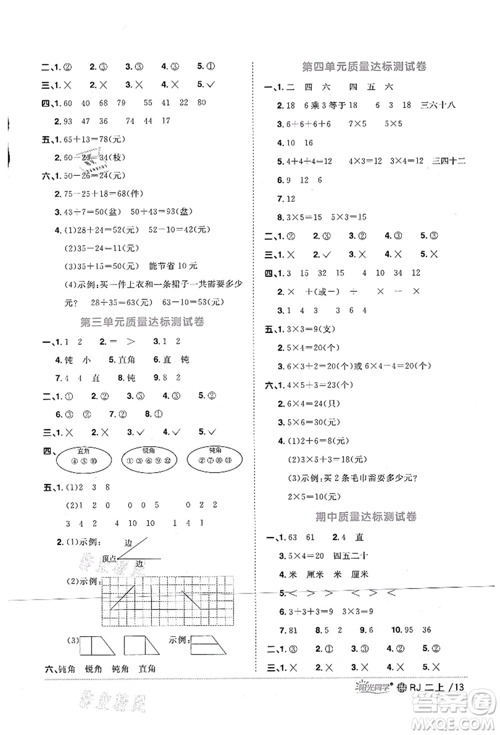 江西教育出版社2021陽光同學課時優(yōu)化作業(yè)二年級數(shù)學上冊RJ人教版江門專版答案