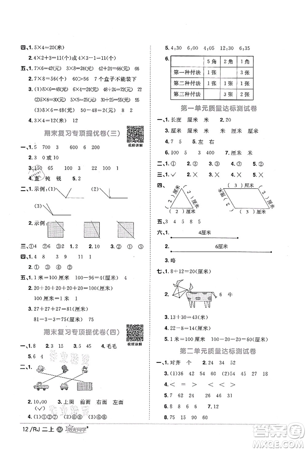 江西教育出版社2021陽光同學課時優(yōu)化作業(yè)二年級數(shù)學上冊RJ人教版江門專版答案
