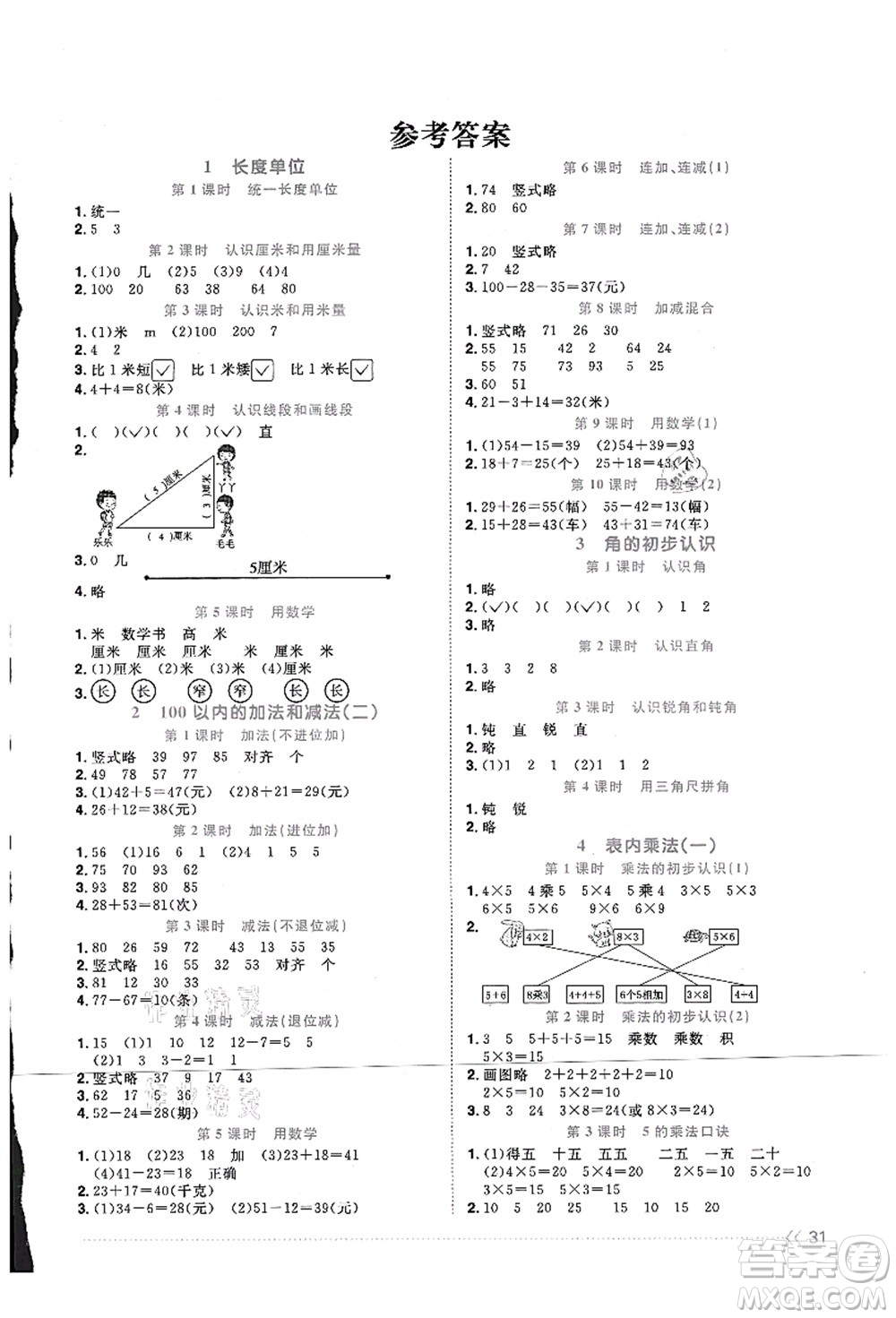 江西教育出版社2021陽光同學課時優(yōu)化作業(yè)二年級數(shù)學上冊RJ人教版江門專版答案