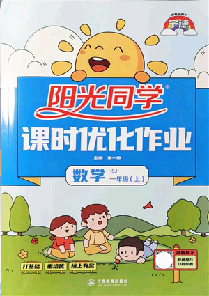 江西教育出版社2021陽光同學(xué)課時(shí)優(yōu)化作業(yè)一年級數(shù)學(xué)上冊SJ蘇教版寧德專版答案