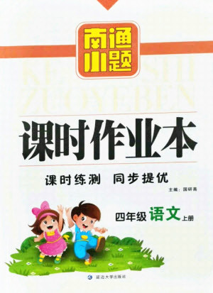 延邊大學(xué)出版社2021南通小題課時(shí)作業(yè)本四年級(jí)語文上冊(cè)人教版答案