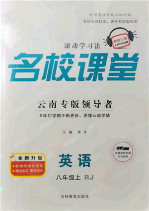 吉林教育出版社2021名校課堂滾動學(xué)習(xí)法八年級上冊英語人教版云南專版參考答案