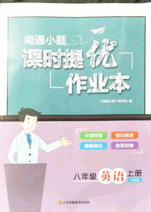 江蘇鳳凰美術(shù)出版社2021南通小題課時(shí)提優(yōu)作業(yè)本八年級(jí)英語(yǔ)上冊(cè)江蘇版答案