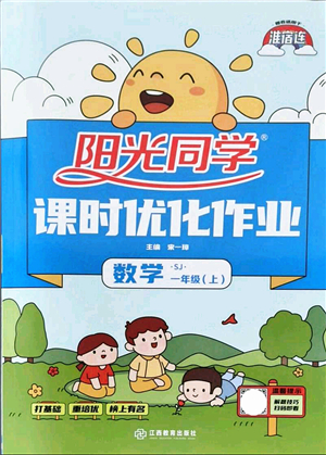 江西教育出版社2021陽光同學(xué)課時(shí)優(yōu)化作業(yè)一年級(jí)數(shù)學(xué)上冊(cè)SJ蘇教版淮宿連專版答案