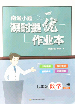 江蘇鳳凰美術(shù)出版社2021南通小題課時(shí)提優(yōu)作業(yè)本七年級(jí)數(shù)學(xué)上冊(cè)江蘇版答案