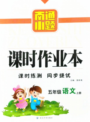 延邊大學(xué)出版社2021南通小題課時(shí)作業(yè)本五年級語文上冊人教版答案